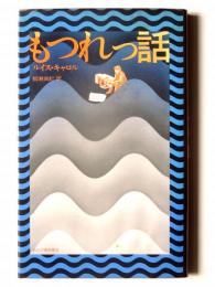 もつれっ話