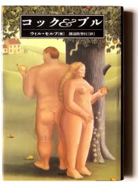 コック&ブル