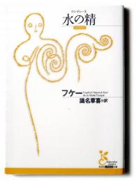 水の精(ウンディーネ) 