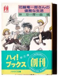 花輪竜一郎さんの優雅な生活