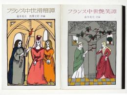 フランス中世滑稽譚 / フランス中世艶笑譚 