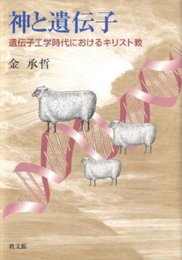 神と遺伝子: 遺伝子工学時代におけるキリスト教