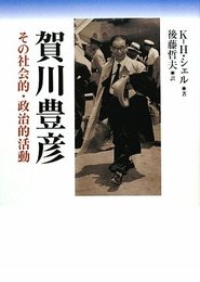賀川豊彦: その社会的・政治的活動