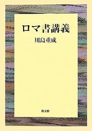 ロマ書講義