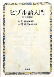 ヒブル語入門 改訂増補版