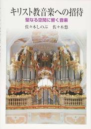 キリスト教音楽への招待: 聖なる空間に響く音楽