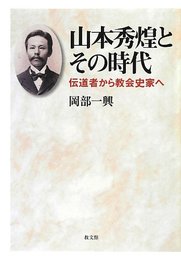 山本秀煌とその時代: 伝道者から教会史家へ