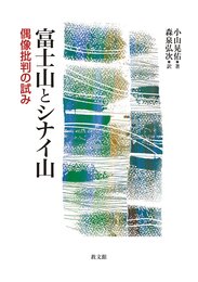 富士山とシナイ山: 偶像批判の試み