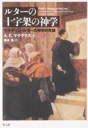 ルターの十字架の神学: マルティン・ルターの神学的突破