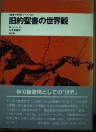 旧約聖書の世界観 (聖書の研究シリーズ 32)