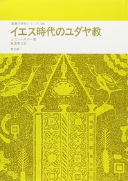 イエス時代のユダヤ教 (聖書の研究シリーズ 38)