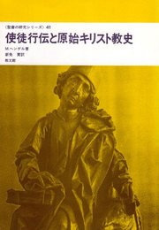 使徒行伝と原始キリスト教
