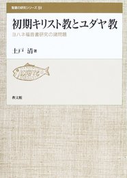 初期キリスト教とユダヤ教