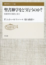 聖書神学をどう行うのか?: 聖書神学の構想と実行 (聖書の研究シリ-ズ 56)