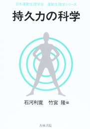 持久力の科学 (運動生理学シリーズ)