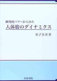 瞬発的パワーからみた人体筋のダミナミクス