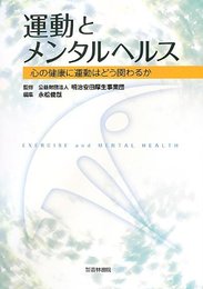 運動とメンタルヘルス: 心の健康に運動はどう関わるか