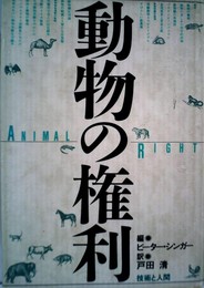 動物の権利