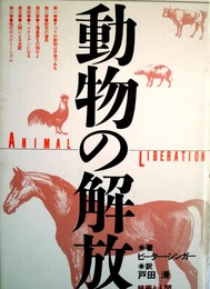動物の解放