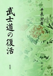 武士道の復活
