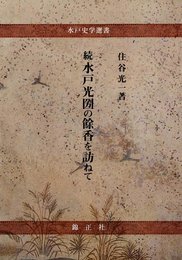 水戸光圀の餘香を訪ねて 続 (水戸史学選書)