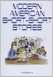 現代アメリカショートショート・ストーリーズ