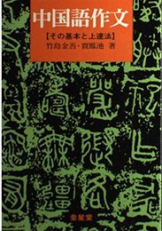 中国語作文: その基本と上達法