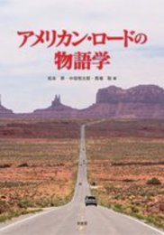 アメリカン・ロードの物語学