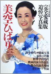 美空ひばり完全愛蔵版追悼写真集
