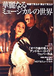 華麗なるミュージカルの世界: 映画で見るか舞台で見るか (スクリーン特編版)