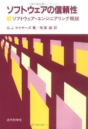 ソフトウェアの信頼性: ソフトウェア・エンジニアリング概説