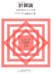 計算論: 計算可能性とラムダ計算 (コンピュータサイエンス大学講座 24)