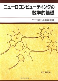 ニュ-ロコンピュ-ティングの数学的基礎