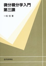 微分積分学入門 第3課