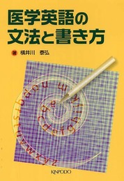 医学英語の文法と書き方