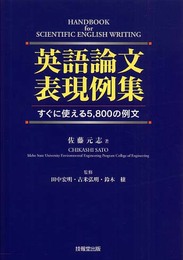 英語論文表現例集 ―すぐに使える5800の例文―