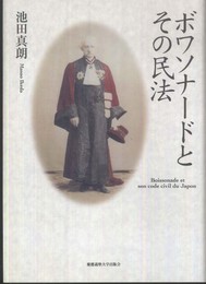 ボアソナードとその民法