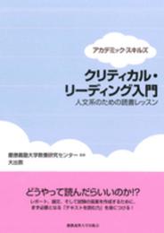 クリティカル・リーディング入門:人文系のための読書レッスン (アカデミック・スキルズ)