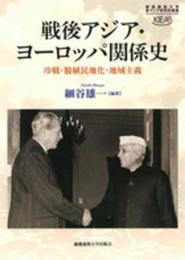 戦後アジア・ヨーロッパ関係史:冷戦・脱植民地化・地域主義 (慶應義塾大学東アジア研究所叢書)