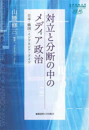 対立と分断の中のメディア政治:日本・韓国・インドネシア・ドイツ (慶應義塾大学東アジア研究所叢書)