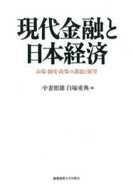 現代金融と日本経済：市場・制度・政策の課題と展望