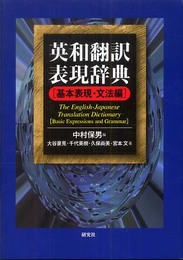 英和翻訳表現辞典 基本表現・文法編