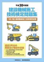 平成30年度版 建設機械施工技術検定問題集