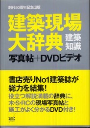 建築現場大辞典 写真帖+DVDビデオ