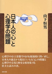 日本人の「心」と心理学の問題