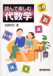 読んで楽しむ代数学