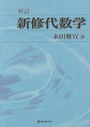 新訂 新修代数学