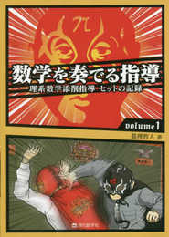 数学を奏でる指導 volume 1 理系数学添削指導120 セットの記録