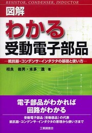 図解わかる受動電子部品: 抵抗器・コンデンサ・インダクタの基礎と使い方