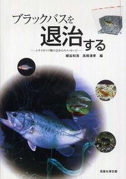 ブラックバスを退治する─シナイモツゴ郷の会からのメッセージ─